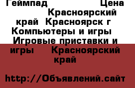 Геймпад DualShock 4 › Цена ­ 3 000 - Красноярский край, Красноярск г. Компьютеры и игры » Игровые приставки и игры   . Красноярский край